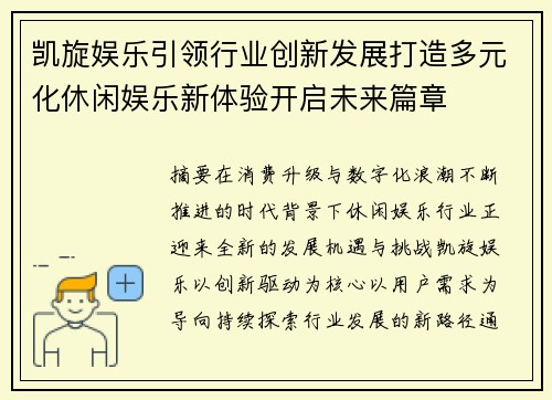 凯旋娱乐引领行业创新发展打造多元化休闲娱乐新体验开启未来篇章