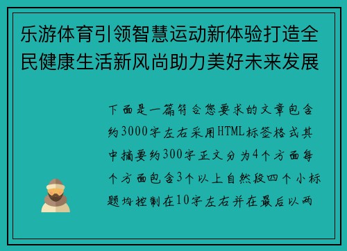 乐游体育引领智慧运动新体验打造全民健康生活新风尚助力美好未来发展