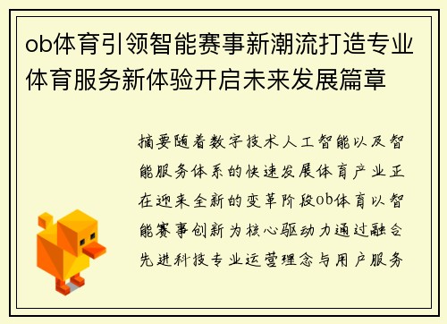 ob体育引领智能赛事新潮流打造专业体育服务新体验开启未来发展篇章