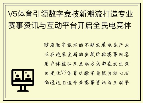V5体育引领数字竞技新潮流打造专业赛事资讯与互动平台开启全民电竞体验新时代