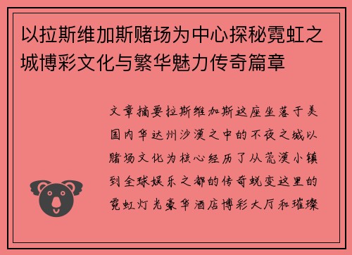 以拉斯维加斯赌场为中心探秘霓虹之城博彩文化与繁华魅力传奇篇章