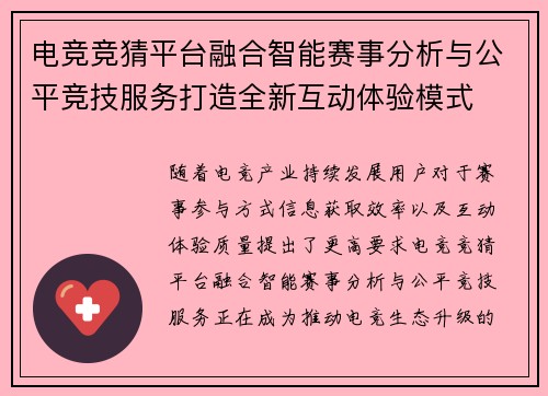 电竞竞猜平台融合智能赛事分析与公平竞技服务打造全新互动体验模式 电竞竞猜平台融合智能赛事分析与公平竞技服务打造全新互动体验模式