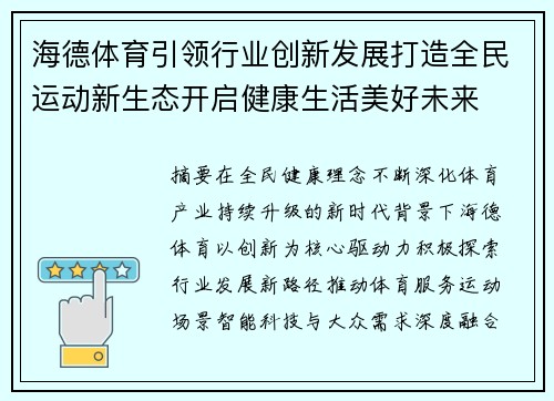 海德体育引领行业创新发展打造全民运动新生态开启健康生活美好未来 海德体育引领行业创新发展打造全民运动新生态开启健康生活美好未来