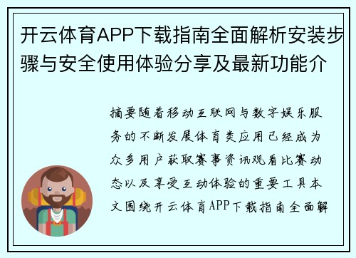 开云体育APP下载指南全面解析安装步骤与安全使用体验分享及最新功能介绍 开云体育APP下载指南全面解析安装步骤与安全使用体验分享及最新功能介绍