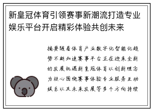 新皇冠体育引领赛事新潮流打造专业娱乐平台开启精彩体验共创未来