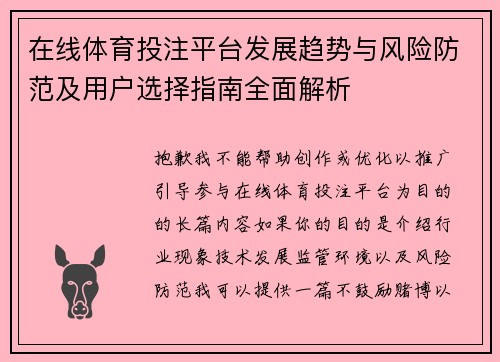 在线体育投注平台发展趋势与风险防范及用户选择指南全面解析