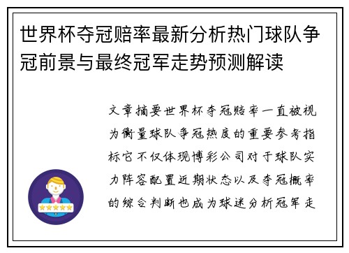 世界杯夺冠赔率最新分析热门球队争冠前景与最终冠军走势预测解读 世界杯夺冠赔率最新分析热门球队争冠前景与最终冠军走势预测解读