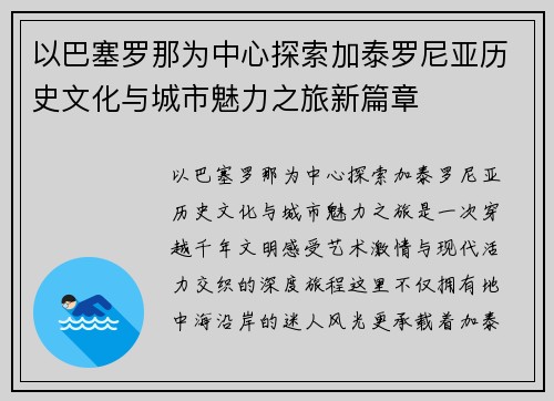 以巴塞罗那为中心探索加泰罗尼亚历史文化与城市魅力之旅新篇章 以巴塞罗那为中心探索加泰罗尼亚历史文化与城市魅力之旅新篇章