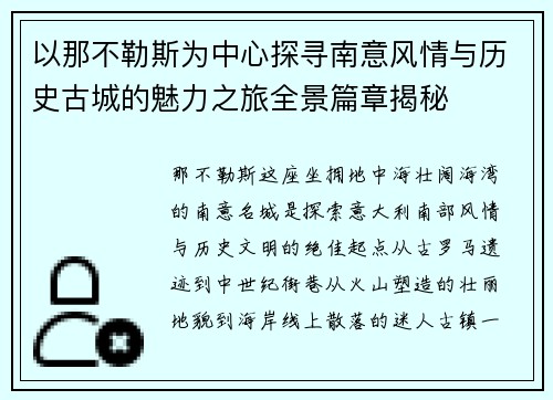 以那不勒斯为中心探寻南意风情与历史古城的魅力之旅全景篇章揭秘