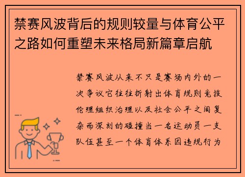 禁赛风波背后的规则较量与体育公平之路如何重塑未来格局新篇章启航