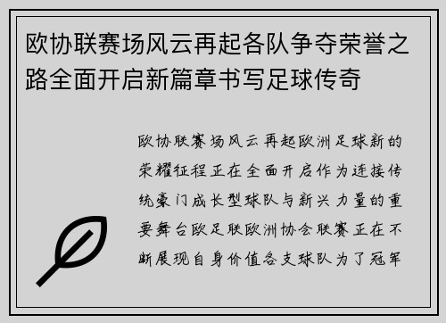 欧协联赛场风云再起各队争夺荣誉之路全面开启新篇章书写足球传奇