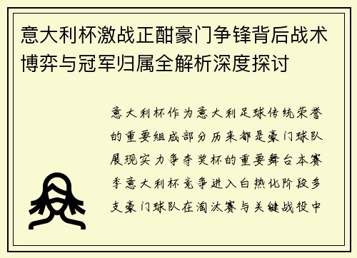 意大利杯激战正酣豪门争锋背后战术博弈与冠军归属全解析深度探讨 意大利杯激战正酣豪门争锋背后战术博弈与冠军归属全解析深度探讨