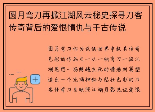 圆月弯刀再掀江湖风云秘史探寻刀客传奇背后的爱恨情仇与千古传说