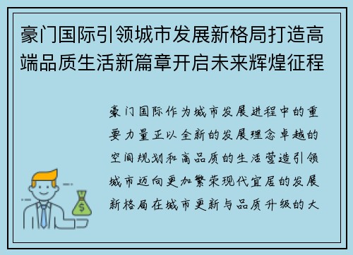 豪门国际引领城市发展新格局打造高端品质生活新篇章开启未来辉煌征程