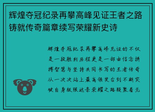 辉煌夺冠纪录再攀高峰见证王者之路铸就传奇篇章续写荣耀新史诗