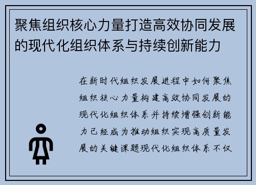 聚焦组织核心力量打造高效协同发展的现代化组织体系与持续创新能力