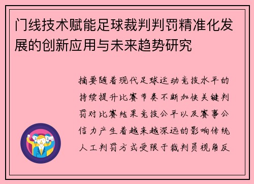 门线技术赋能足球裁判判罚精准化发展的创新应用与未来趋势研究