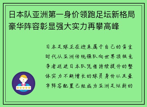 日本队亚洲第一身价领跑足坛新格局豪华阵容彰显强大实力再攀高峰 日本队亚洲第一身价领跑足坛新格局豪华阵容彰显强大实力再攀高峰