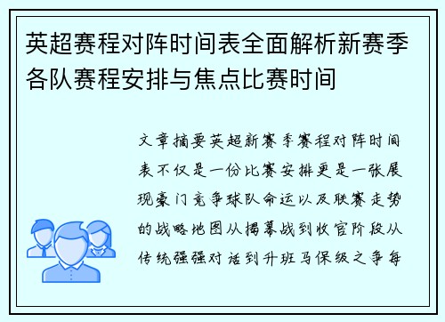 英超赛程对阵时间表全面解析新赛季各队赛程安排与焦点比赛时间 英超赛程对阵时间表全面解析新赛季各队赛程安排与焦点比赛时间