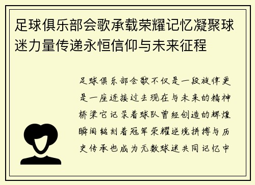 足球俱乐部会歌承载荣耀记忆凝聚球迷力量传递永恒信仰与未来征程