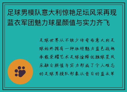 足球男模队意大利惊艳足坛风采再现蓝衣军团魅力球星颜值与实力齐飞