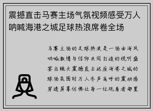 震撼直击马赛主场气氛视频感受万人呐喊海港之城足球热浪席卷全场